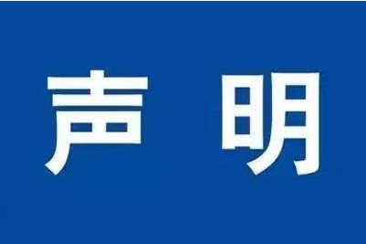 關(guān)于商標(biāo)授權(quán)和肥料登記證的聲明